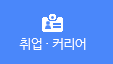 취업,커리어