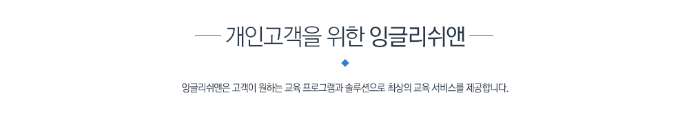 개인고객을 위한 잉글리쉬앤